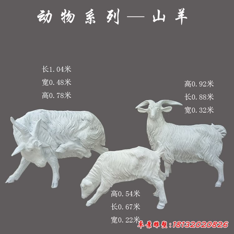 玻璃钢山羊雕塑