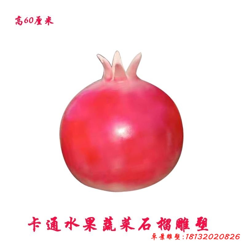 玻璃钢石榴