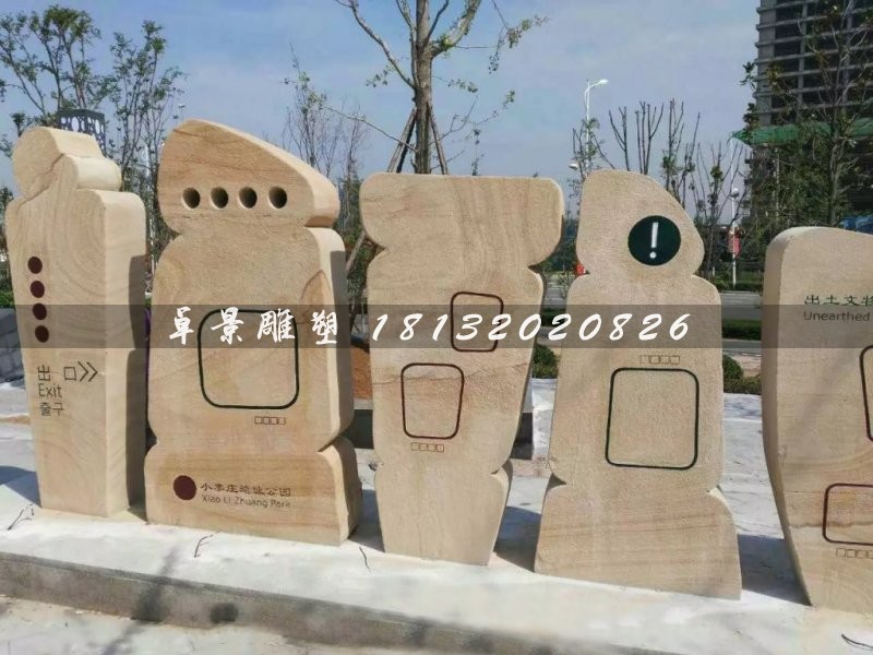抽象石雕，不规则图形石雕，公园指示牌雕塑