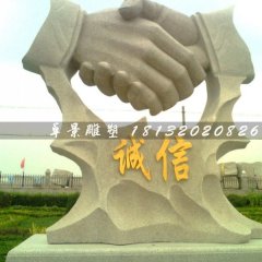 握手诚信石雕