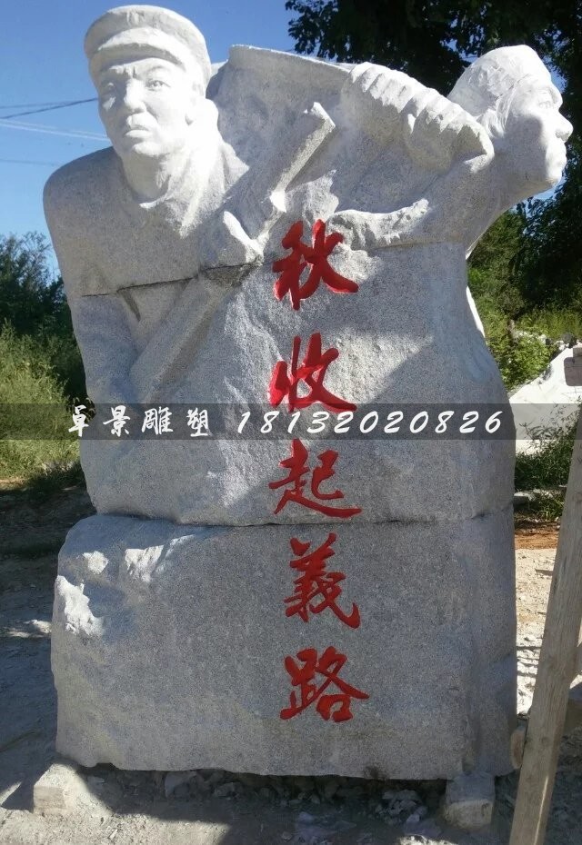 秋收起义人物石雕