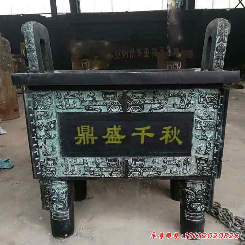 盛鼎，铸铜鼎