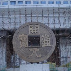 开元通宝铜钱，企业铜雕