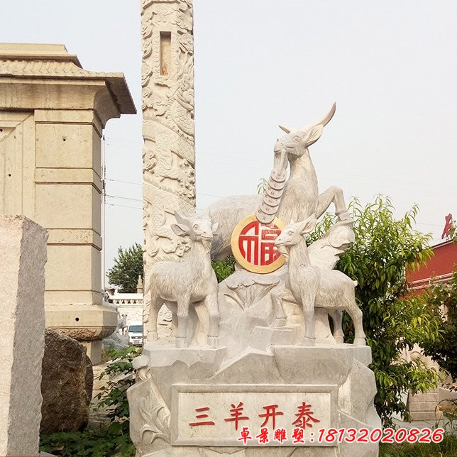 大理石三羊开泰动物雕塑