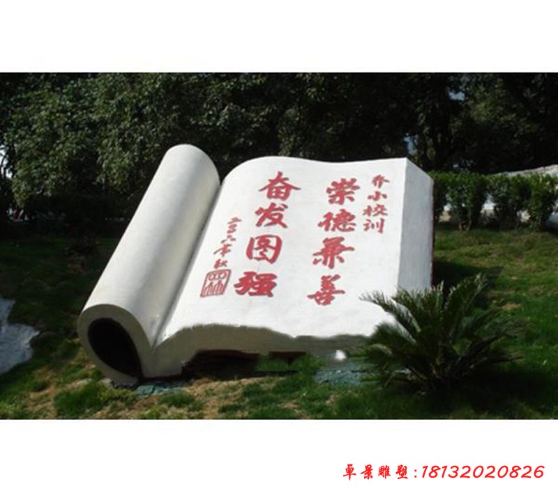 校训书籍石雕校园景观雕塑