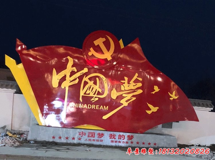 不锈钢中国梦党旗雕塑