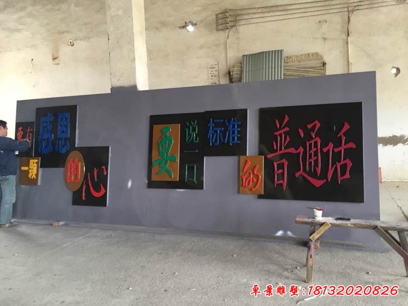 校园玻璃钢讲普通话浮雕