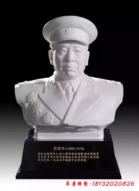 汉白玉十大元帅_彭德怀头像石雕