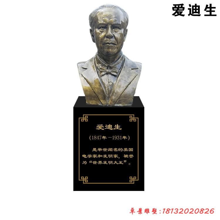 发明家爱迪生胸像雕塑