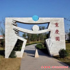 公园创意拱门石雕