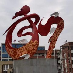 不锈钢广场景观和字雕塑