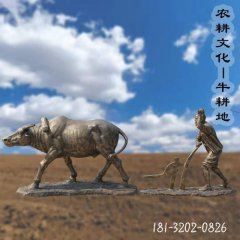牛耕地文化铜雕