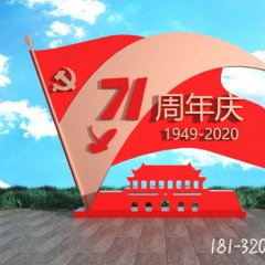 71周年庆景观不锈钢雕塑