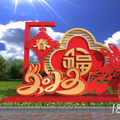 公园2023恭贺新春标识不锈钢