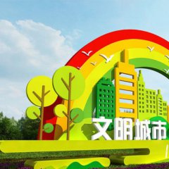携手共建文明城市主题标志
